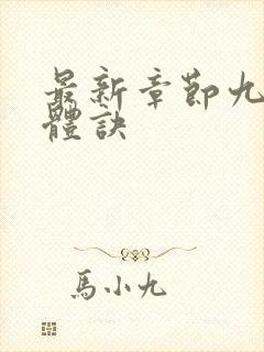 最新章节九星霸体诀