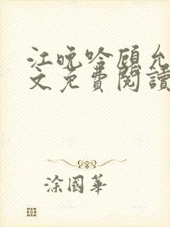 江晚吟顾允笙全文免费阅读