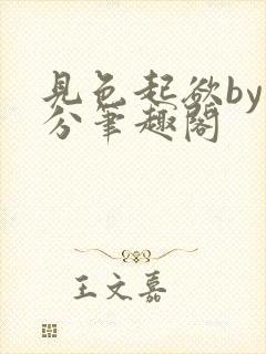 见色起欲by时分笔趣阁