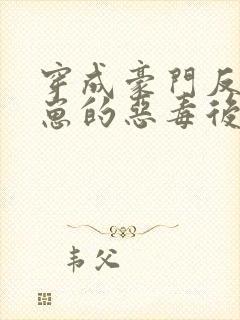 穿成豪门反派崽崽的恶毒后妈