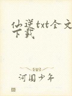 仙逆txt全文下载