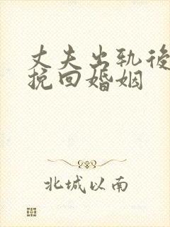 丈夫出轨后如何挽回婚姻