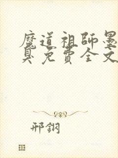 魔道祖师墨香铜臭免费全文阅读