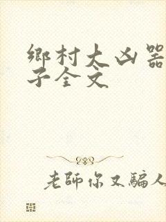 乡村大凶器龙傻子全文