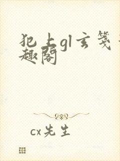 犯上gl玄笺笔趣阁
