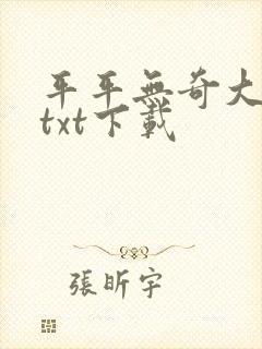 平平无奇大师兄txt下载