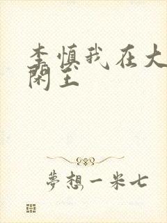 李慎我在大唐当闲王