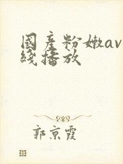 国产粉嫩av在线播放