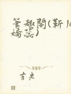 笔趣阁(靳川孟娇蕊)