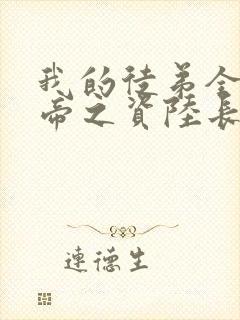 我的徒弟全是大帝之资陆长生txt