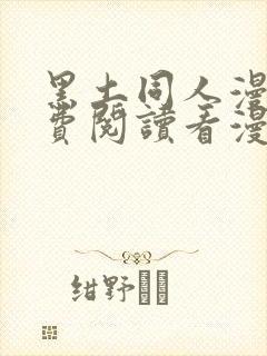 黑土同人漫画免费阅读看漫画入口