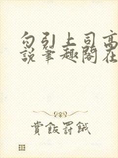 勾引上司高干小说笔趣阁在线阅读