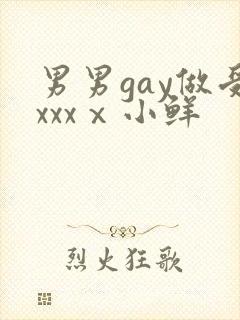 男男gay做受xxxⅹ小鲜封面