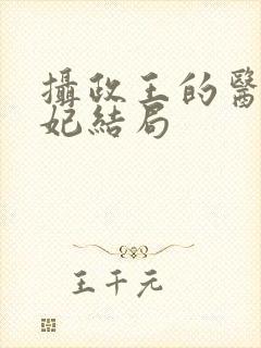 摄政王的医品狂妃结局