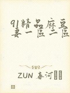 91精品麻豆人妻一区二区