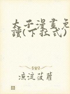 太子漫画免费阅读(下拉式)