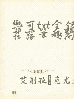 乐可txt金银花露笔趣阁
