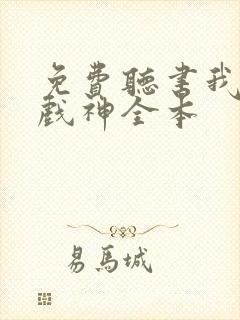 免费听书我不是戏神全本
