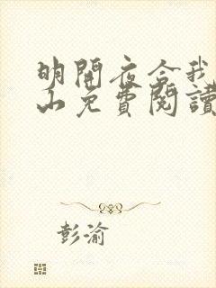 明开夜合我见青山免费阅读