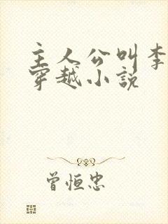 主人公叫李原的穿越小说