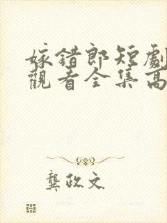 嫁错郎短剧免费观看全集高清封面