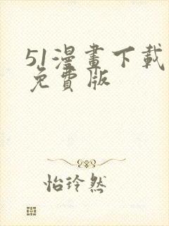 51漫画下载版免费版