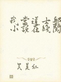 我当道士那些年小说在线阅读