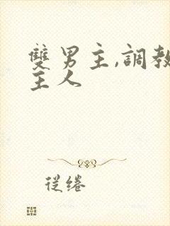 双男主,调教,主人