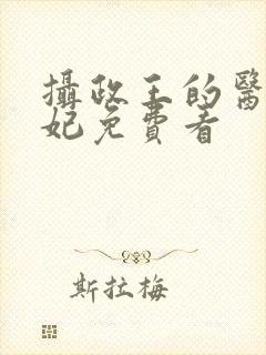 摄政王的医品狂妃免费看