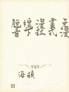 脱缰漫画免费观看下拉式漫画入口