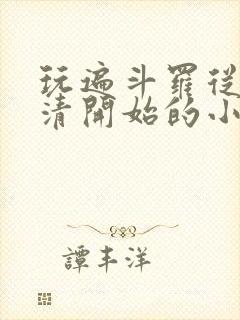 玩遍斗罗从朱竹清开始的小说东方宇封面