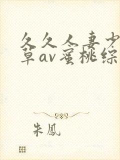 久久人妻少妇嫩草av蜜桃综合