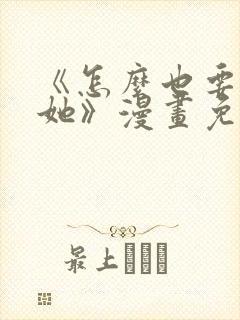《怎么也要不够她》漫画免费观看