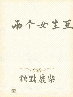 两个女生互捏胸