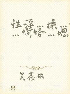 性淫…操…唔嗯…啊哈…嗯啊……