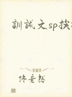 训诫文sp挨揍