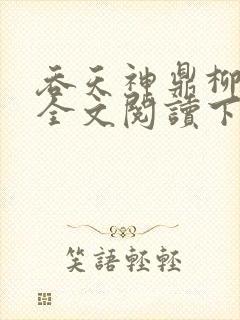 吞天神鼎柳无邪全文阅读下载封面