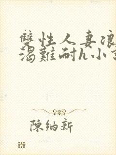 双性人妻浪受饥渴难耐h小说