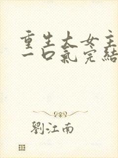 重生大女主爽文一口气完结