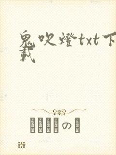 鬼吹灯txt下载封面