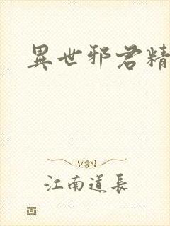 异世邪君精校版封面