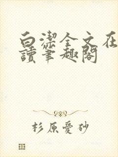 白洁全文在线阅读笔趣阁