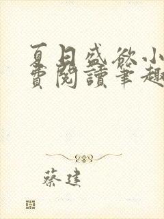 夏日盛欲小说免费阅读笔趣阁无弹窗