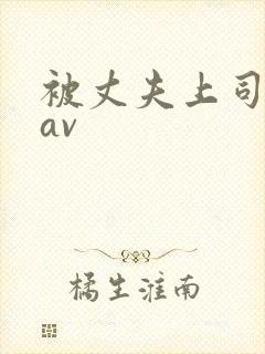 被丈夫上司七天av封面
