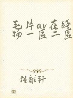 毛片av在线尤物一区二区封面
