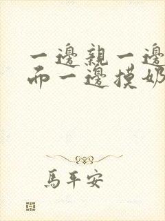 一边亲一边摸下面一边摸奶一边桶