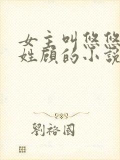 女主叫悠悠男主姓顾的小说