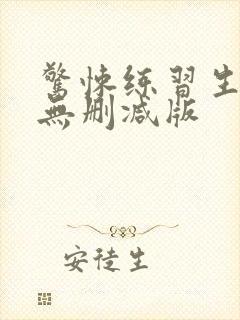 惊悚练习生小说无删减版