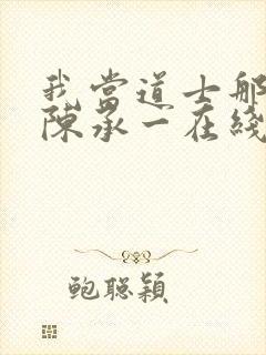 我当道士那些年陈承一在线阅读免费封面