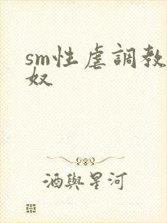 sm性虐调教女奴